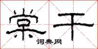 柯春海棠干隶书怎么写
