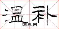 柯春海温补隶书怎么写