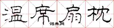 柯春海温席扇枕隶书怎么写