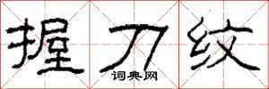 柯春海握刀纹隶书怎么写