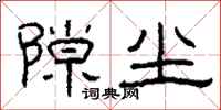 柯春海隙尘隶书怎么写