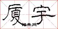 柯春海厦宇隶书怎么写