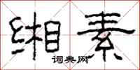 柯春海缃素隶书怎么写