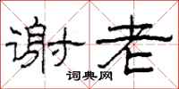 柯春海谢老隶书怎么写