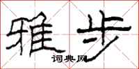 柯春海雅步隶书怎么写