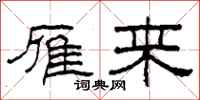 柯春海雁来隶书怎么写