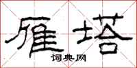 柯春海雁塔隶书怎么写