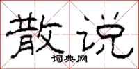柯春海散说隶书怎么写
