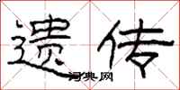 柯春海遗传隶书怎么写