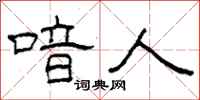 柯春海喑人隶书怎么写