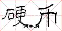 柯春海硬币隶书怎么写