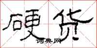 柯春海硬货隶书怎么写