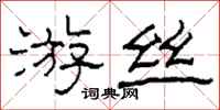 柯春海游丝隶书怎么写