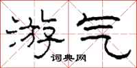 柯春海游气隶书怎么写