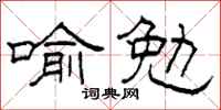 柯春海喻勉隶书怎么写
