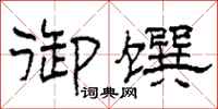 柯春海御馔隶书怎么写