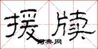 柯春海援牍隶书怎么写