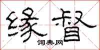 柯春海缘督隶书怎么写