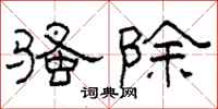 柯春海骚除隶书怎么写