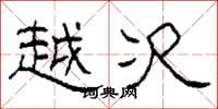 柯春海越次隶书怎么写