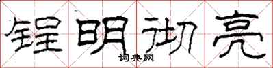 柯春海锃明彻亮隶书怎么写