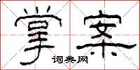 柯春海掌案隶书怎么写