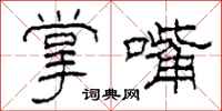 柯春海掌嘴隶书怎么写