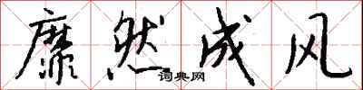 钱沛云靡然成风行书怎么写
