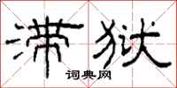 柯春海滞狱隶书怎么写