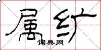 柯春海属纩隶书怎么写