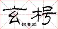柯春海玄枵隶书怎么写