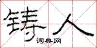 柯春海铸人隶书怎么写