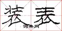 柯春海装表隶书怎么写