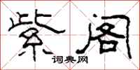 柯春海紫阁隶书怎么写