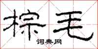 柯春海棕毛隶书怎么写