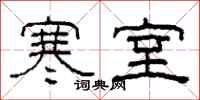 柯春海寒室隶书怎么写