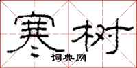 柯春海寒树隶书怎么写