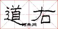 柯春海道右隶书怎么写
