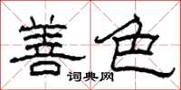 柯春海善色隶书怎么写