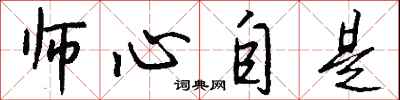 钱沛云师心自是行书怎么写