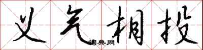 钱沛云义气相投行书怎么写