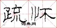 柯春海疏怀隶书怎么写
