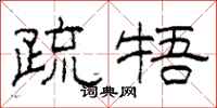 柯春海疏牾隶书怎么写