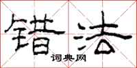 柯春海错法隶书怎么写