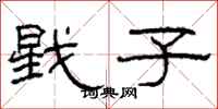柯春海戥子隶书怎么写