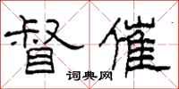 柯春海督催隶书怎么写
