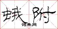 柯春海蛾附隶书怎么写