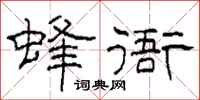 柯春海蜂衙隶书怎么写
