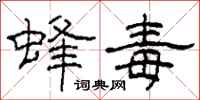 柯春海蜂毒隶书怎么写