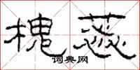 柯春海槐蕊隶书怎么写